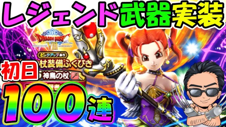 【ドラクエウォーク】神鳥の杖初日100連結果がどえらいことにっ！！！！！！（TeamTEMAKI）