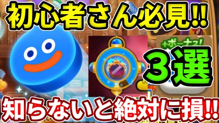 【初心者さん必見！】知らないと損する超おトクな豆知識３選！【ドラけし】【けしケシ】