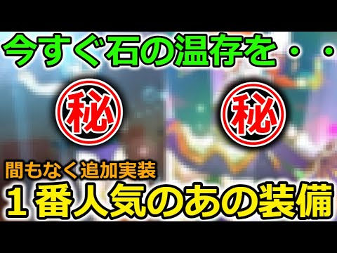 【ドラクエウォーク】今すぐ石の温存を・・！間違いなく3年連続セルラン1位になる装備が間もなく実装・・！