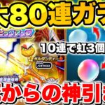 【ドラけし】10連で虹3個!?新キャラ｢真魔剛竜剣｣ガチャ最大80連引いて前回の爆死のリベンジします!!【ドラクエけしケシ】