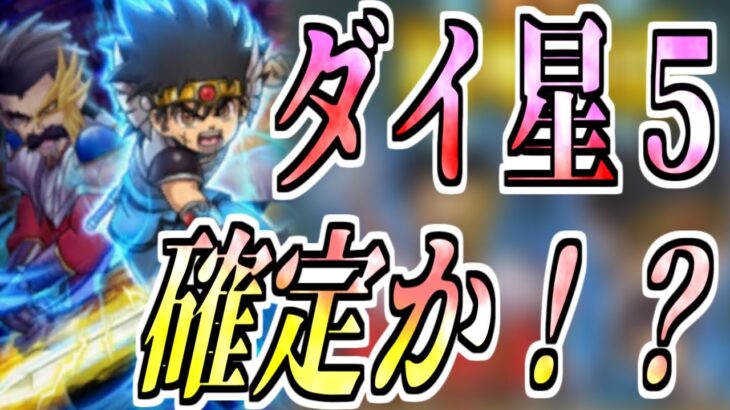 ドラケシ　後半ガチャ　ダイのアバンストラッシュ改で決まりか！？　ポップのメガンテも有りじゃない？　tkcドラゴンクエストけしケシ