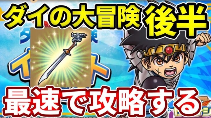 🔴真魔剛竜剣くるか！？ダイの大冒険！第３弾後半！イベント最速攻略していく！【ドラけし】【けしケシ】