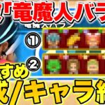 【ドラけし】強敵｢竜魔人バラン｣最適編成は『赤』ではない!?おすすめ編成2つ+キャラダメージランキング紹介!!【ドラクエけしケシ】