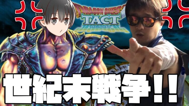 【ドラクエタクト】放送事故！東大生しゅんさんとのコラボ動画総集編