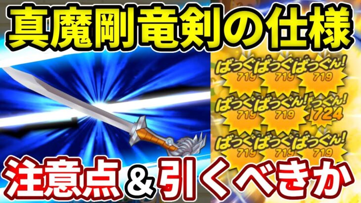 ロト剣よりやばい仕様判明！真魔剛竜剣これは引くべき？【ドラけし】【けしケシ】【DQけしケシ】