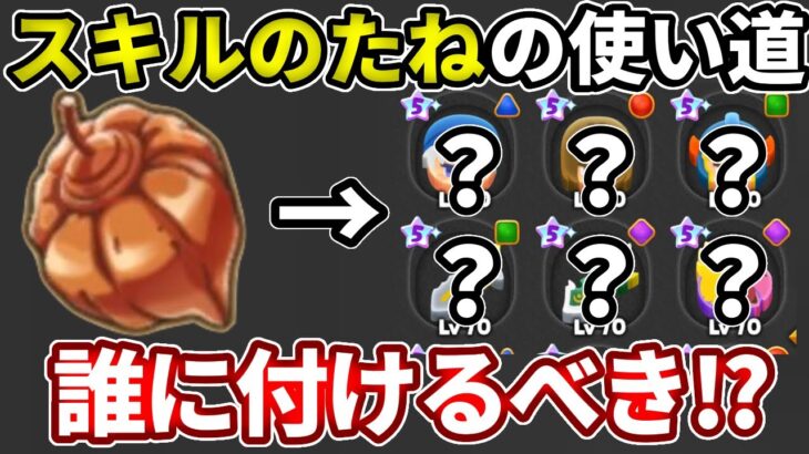 【初心者さん必見！】スキルのたねって誰につけるべき？全部教えます！【ドラけし】【けしケシ】【DQけしケシ】