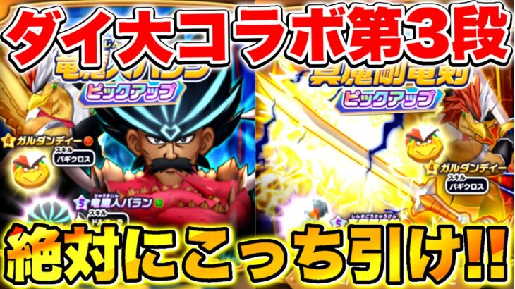 【ドラけし】絶対に引け!?｢竜魔人バラン｣と｢真魔剛竜剣｣ピックアップガチャどちらを引くべきなのか徹底解説!!【ドラクエけしケシ】【ダイの大冒険】