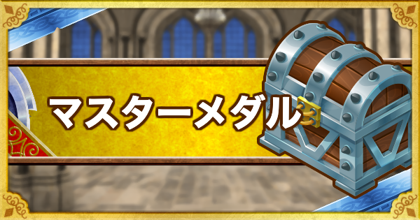 マスターメダルの入手方法と優先的に交換すべきセットまとめ！