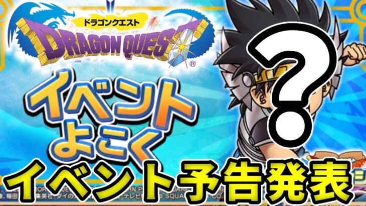 🔴ドラクエⅡ？Ⅹ？明日のイベントは何がくる！？イベントよこく発表待機所【ドラけし】【けしケシ】