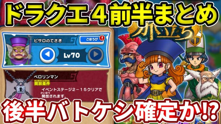 ドラクエ４イベントまとめ！後半バトケシ実装待ったなし！？【けしケシ】【ドラけし】【DQけしケシ】