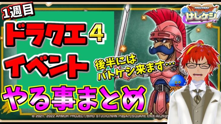 【ドラけし】イベント後半は、バトケシがほぼ確定！4週連続開催のドラクエ４イベント1週目のやる事まとめました！！【ドラクエけしケシ】