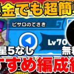 【ドラけし】初心者必見!!無課金でも超簡単強敵｢ピサロのてさき｣おすすめ編成＆ダメージランキング紹介!!【ドラクエけしケシ】【ライアン】