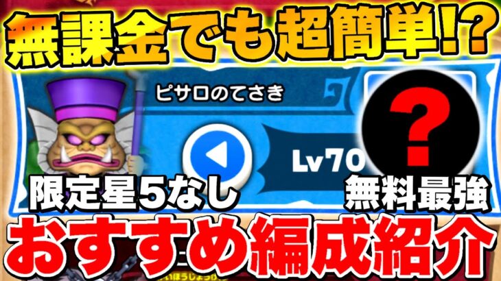 【ドラけし】初心者必見!!無課金でも超簡単強敵｢ピサロのてさき｣おすすめ編成＆ダメージランキング紹介!!【ドラクエけしケシ】【ライアン】