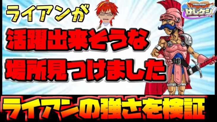 【ドラけし】もうライアン強くないなんて言わせない!!ためにライアンが活躍する場所を見つけました！！【ドラクエけしケシ】