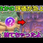 【ドラクエウォーク】まさかの評価が急上昇！誰も使わなかった物を使わせる運営の神仕様炸裂