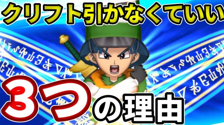 クリフトは引かなくてもいい理由３選！【ドラけし】【けしケシ】【DQけしケシ】