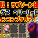 【ドラクエタクト】総力戦！ラプソーン編 ベリーハード 最新キャラで楽々ミッションコンプクリア！Sランクガチャキャラ無し！ランク8対応！ 立ち回り解説