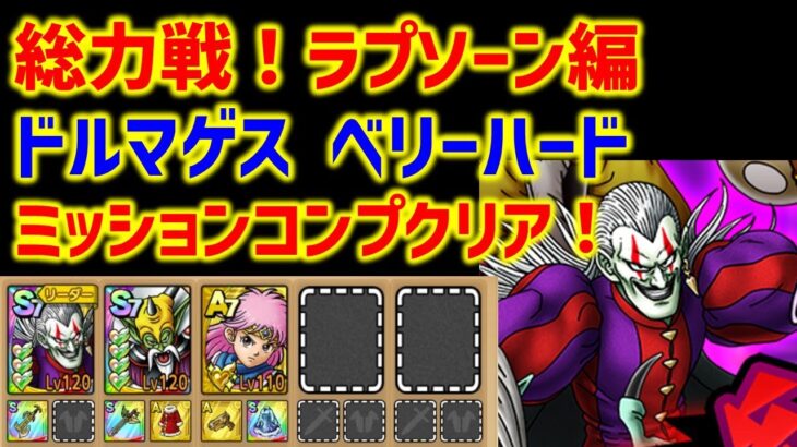 【ドラクエタクト】総力戦！ラプソーン編 ベリーハード 最新キャラで楽々ミッションコンプクリア！Sランクガチャキャラ無し！ランク8対応！ 立ち回り解説