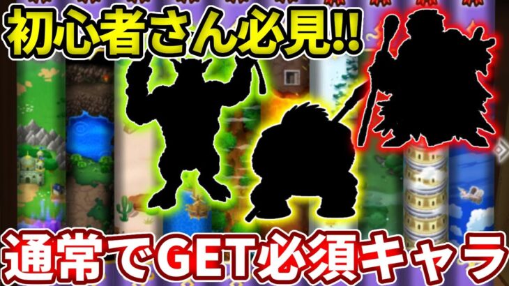 【初心者必見！】通常ステージで絶対に手に入れるべきキャラ５選！【ドラけし】【けしケシ】【DQけしケシ】