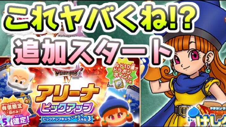 ドラけし 追加ガチャに新報酬もきたー！新キャラのアリーナがまさかの性能　レイ太　ドラゴンクエストけしケシ