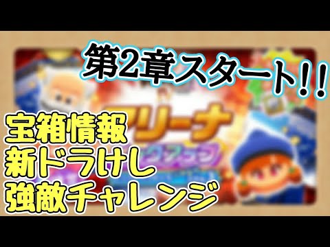 【ドラけし】②週目！宝箱情報、強敵チャレンジ、新ドラけし情報。