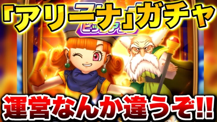 【ドラけし】初心者は絶対に引くな!?なぜか呪文｢アリーナ｣ガチャ引くべきか徹底解説!!最後にガチャ20連引きます!!【ドラクエけしケシ】【ドラクエ4】