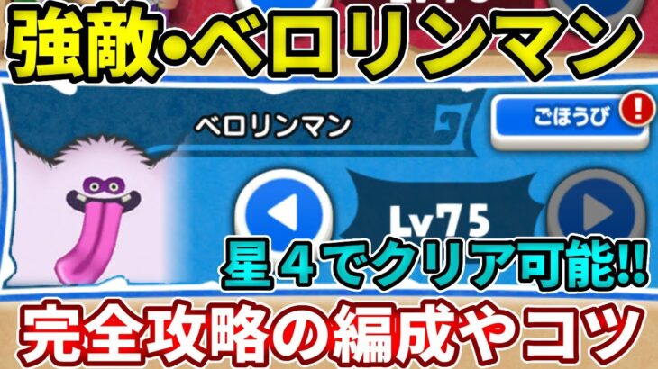 【強敵ベロリンマン】あの星４でもクリアできる！完全攻略のコツ！【ドラけし】【けしケシ】【DQけしケシ】