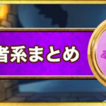 「亡者の執念」系特性一覧！解除手段と対策方法まとめ！