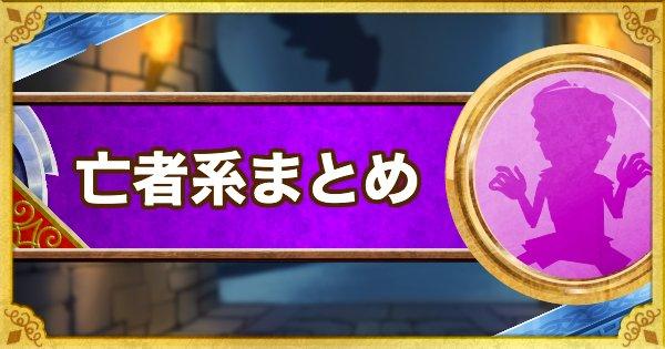 「亡者の執念」系特性一覧！解除手段と対策方法まとめ！