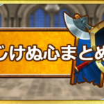 「くじけぬ心」系の特性まとめ！解除方法と対策装備！