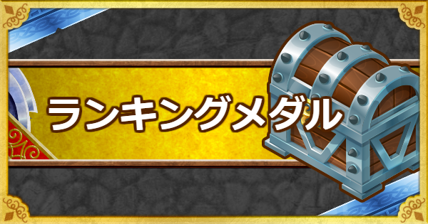 「ランキングメダル」で優先して交換すべき報酬と入手方法！