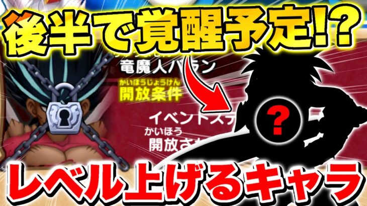 【ドラけし】2体目の覚醒キャラ!?イベント後半｢竜魔人バラン｣で活躍するレベル上げるべきキャラを徹底考察!!【ドラクエけしケシ】