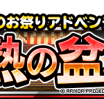 【DQMSL】灼熱の盆踊り「メラメラ屋台めぐり」を攻略！れんごく級3R、獄炎級5R、みんぼう1Rクリア！