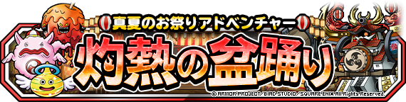 【DQMSL】灼熱の盆踊り「メラメラ屋台めぐり」を攻略！れんごく級3R、獄炎級5R、みんぼう1Rクリア！