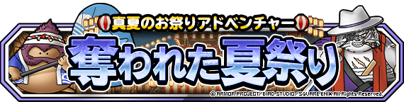 【DQMSL】「祭神チャレンジ」を攻略！8ターン以内クリアパーティ！