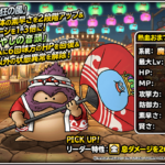 【DQMSL】「熱血おまつりきづち」は熱狂の風でピオリーマ＆息ダメ1.3倍！レザーム以降は出番が減った？