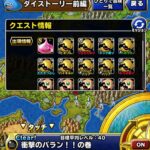 【DQMSL】ダイコラボで集めておくべき超マスターエッグ！入手場所まとめ！