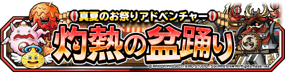 【DQMSL】夏イベント「灼熱の盆踊り」「奪われた夏祭り」が復刻！新要素は特になし！