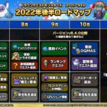 【DQMSL】2022年後半ロードマップまとめ！登場するモンスターを予想！