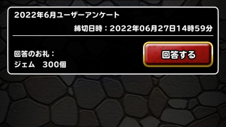 【DQMSL】2022年6月ユーザーアンケートで300ジェム忘れず回収！わたしのアンケート回答紹介