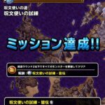 【DQMSL】「呪文使いの試練」を2ターンクリアでついに皆伝達成！マジェスとパパス証で火力アップ！