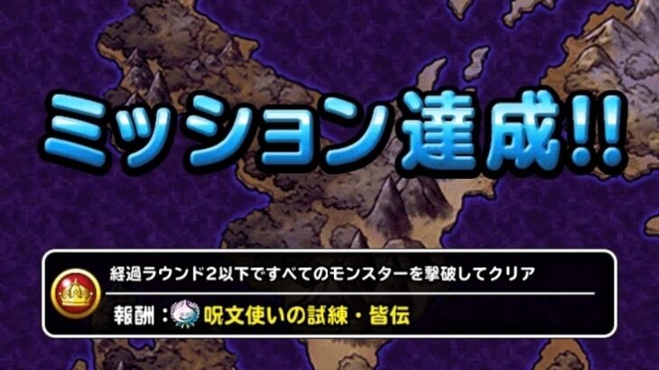 【DQMSL】「呪文使いの試練」を2ターンクリアでついに皆伝達成！マジェスとパパス証で火力アップ！