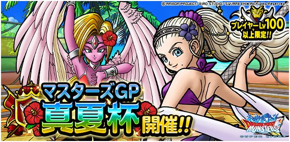 【DQMSL】マスターズGP「真夏杯」開催予告！あぶない水着と熱闘のハッピが復刻！