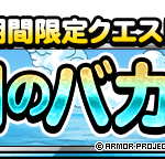 【DQMSL】新夏イベント「波間のバカンス」開催！波乗りスペディオを仲間にしよう！