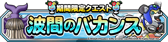 【DQMSL】新夏イベント「波間のバカンス」開催！波乗りスペディオを仲間にしよう！