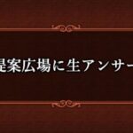 「提案広場に生アンサー」まとめ★6（DQXTV 2022年6月21日放送分）