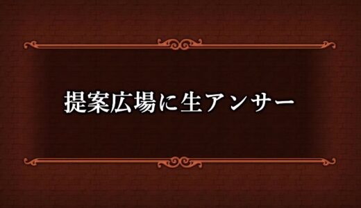 「提案広場に生アンサー」まとめ★6（DQXTV 2022年6月21日放送分）