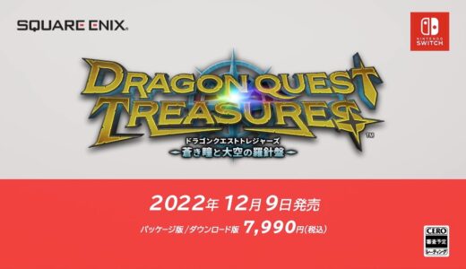 「ドラゴンクエスト トレジャーズ　蒼き瞳と大空の羅針盤」がSwitch独占で2022年12月9日発売