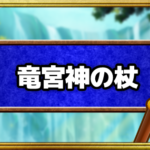 竜宮神の杖(SS)の能力とおすすめの錬金効果