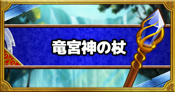 竜宮神の杖(SS)の能力とおすすめの錬金効果